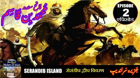 Muhammad bin Qasim Episode 2 Serandip Island सेरांडीप द्वीप विवरण جزیرہ سراندیپ
