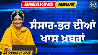 ਅੱਜ ਦੀਆਂ ਮੁੱਖ ਖ਼ਬਰਾਂ | Today's Headlines | 29 October 2025 | Punjab, India, World