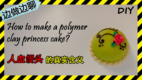第47期 公主蛋糕冰箱贴 Issue 47 princess cake magnet polymer clay DIY handmade 人血馒头的真实含义