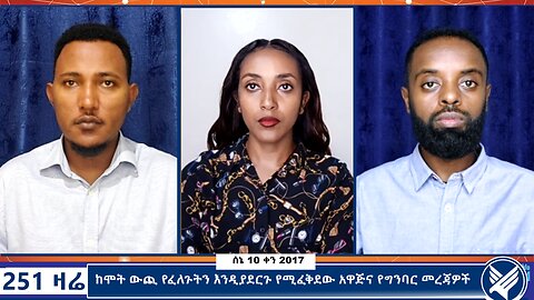 ከሞት ውጪ የፈለጉትን እንዲያደርጉ የሚፈቅደው አዋጅና የግንባር መረጃዎች - 251 Zare - June 17,2025 - Ethio 251 Media