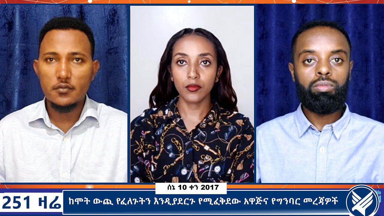 ከሞት ውጪ የፈለጉትን እንዲያደርጉ የሚፈቅደው አዋጅና የግንባር መረጃዎች - 251 Zare - June 17,2025 - Ethio 251 Media