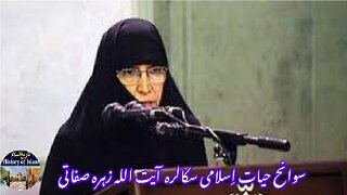 Islamic scholar Ayatollah Zahra Sifati aayat alah zahrah safati اسلامی سکالر آیت الہ زہرہ صفاتی