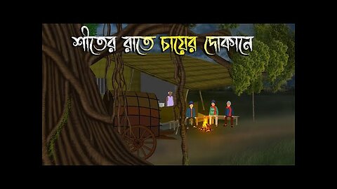 শীতের রাতে চায়ের দোকানে / Bangla Horror Cartoon New / Bangla Bhuter story
