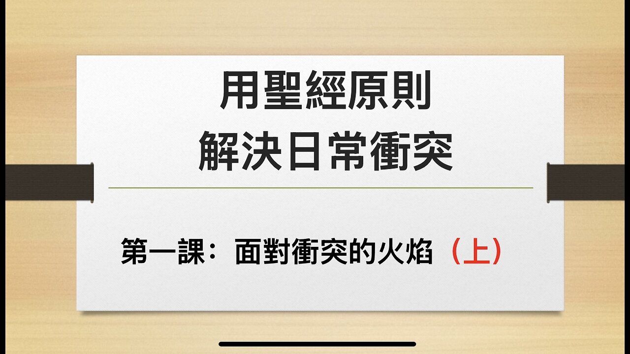 CBCS 3/23/25 主日学：面对冲突的火焰（上）