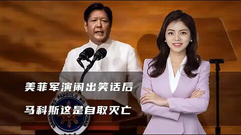 美菲军演闹出笑话后，菲军舰妄图侵闯黄岩岛，马科斯这是自取灭亡