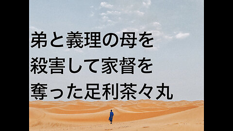 弟と義理の母を殺害して家督を奪った足利茶々丸