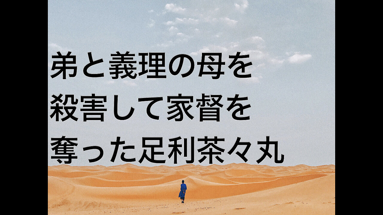 弟と義理の母を殺害して家督を奪った足利茶々丸