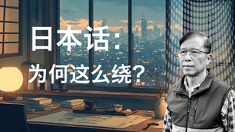 为什么日本人说话这么绕？揭秘“曖昧”文化背后的真实初衷