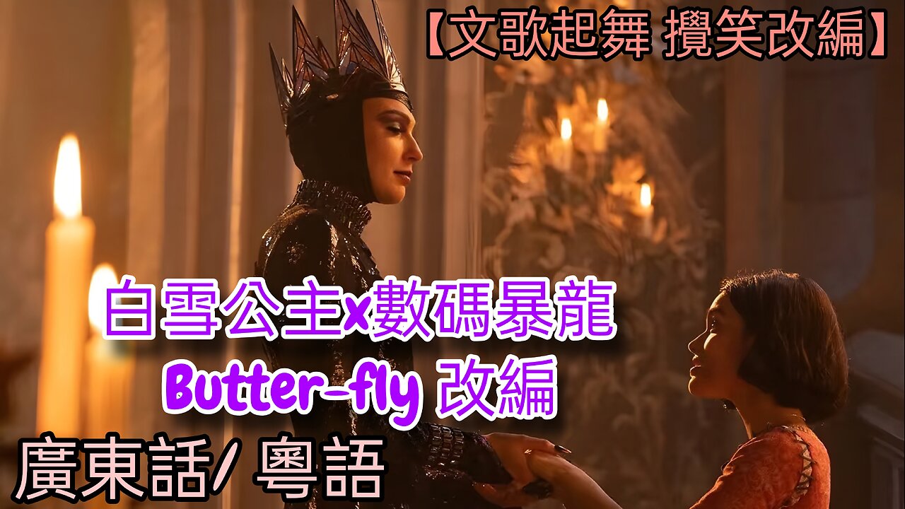 白雪公主x數碼暴龍 Butter-fly 改編
