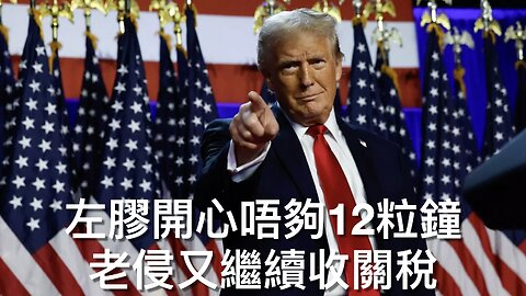 美國關稅的峰迴路轉／撤銷學生簽證非無故且不針對中國／無知者才認為SpaceX測試失敗／Jake Tapper宣僡新書反令收視跌／國務院立新部門加速遣返偷渡者｜《每日美國時評》2025年5月30日