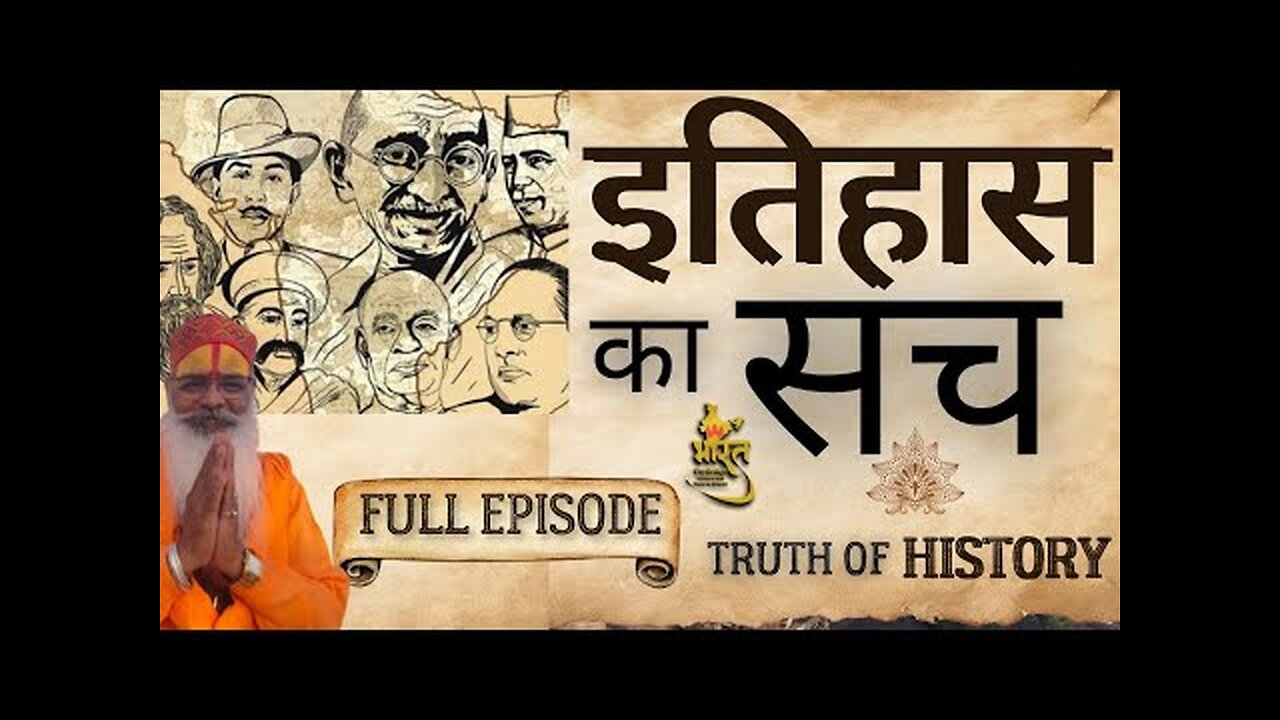 इतिहास का सच | Truth Of History | FULL EPISODE | 