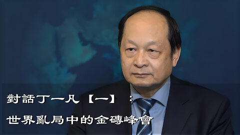 訪問：丁一凡 主題：對話丁一凡【一】：世界亂局中的金磚峰會