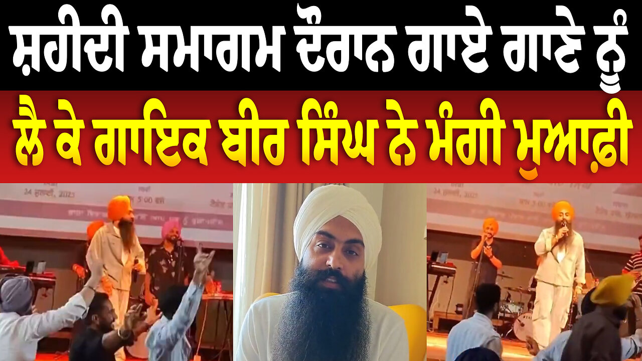 ਸ਼/ਹੀਦੀ ਸਮਾਗਮ ਦੌ/ਰਾ/ਨ ਗਾਏ ਗਾਣੇ ਨੂੰ ਲੈ ਕੇ ਗਾਇਕ ਬੀਰ ਸਿੰਘ ਨੇ ਮੰਗੀ ਮੁ/ਆ/ਫ਼ੀ