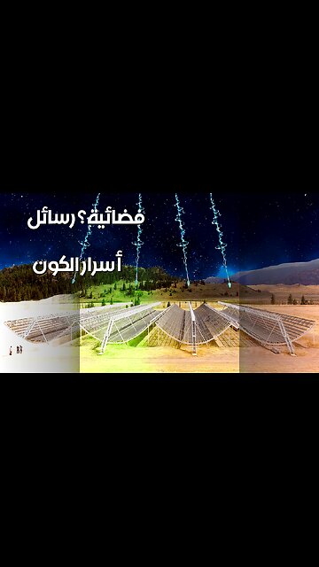 رسائل فضائية؟ رشقات الراديو تكشف أسرار الكون