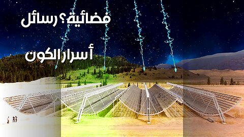رسائل فضائية؟ رشقات الراديو تكشف أسرار الكون