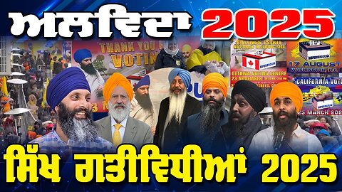 LIVE : 31-12-25 | ਅਲਵਿਦਾ 2025 - ਸਿੱਖ ਗਤੀਵਿਧੀਆਂ 2025 | CURRENT AFFAIRS with JAGJEET SINGH