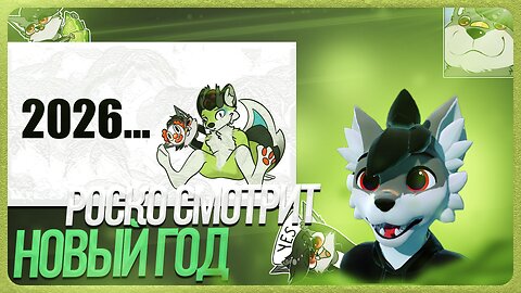 🐺 Роско смотрит 🍀Nava🍀 - КАК ПОДГОТОВИТЬСЯ К НГ ЕСЛИ ТЫ ФУРРИ? | Краткое пособие для фурричек.