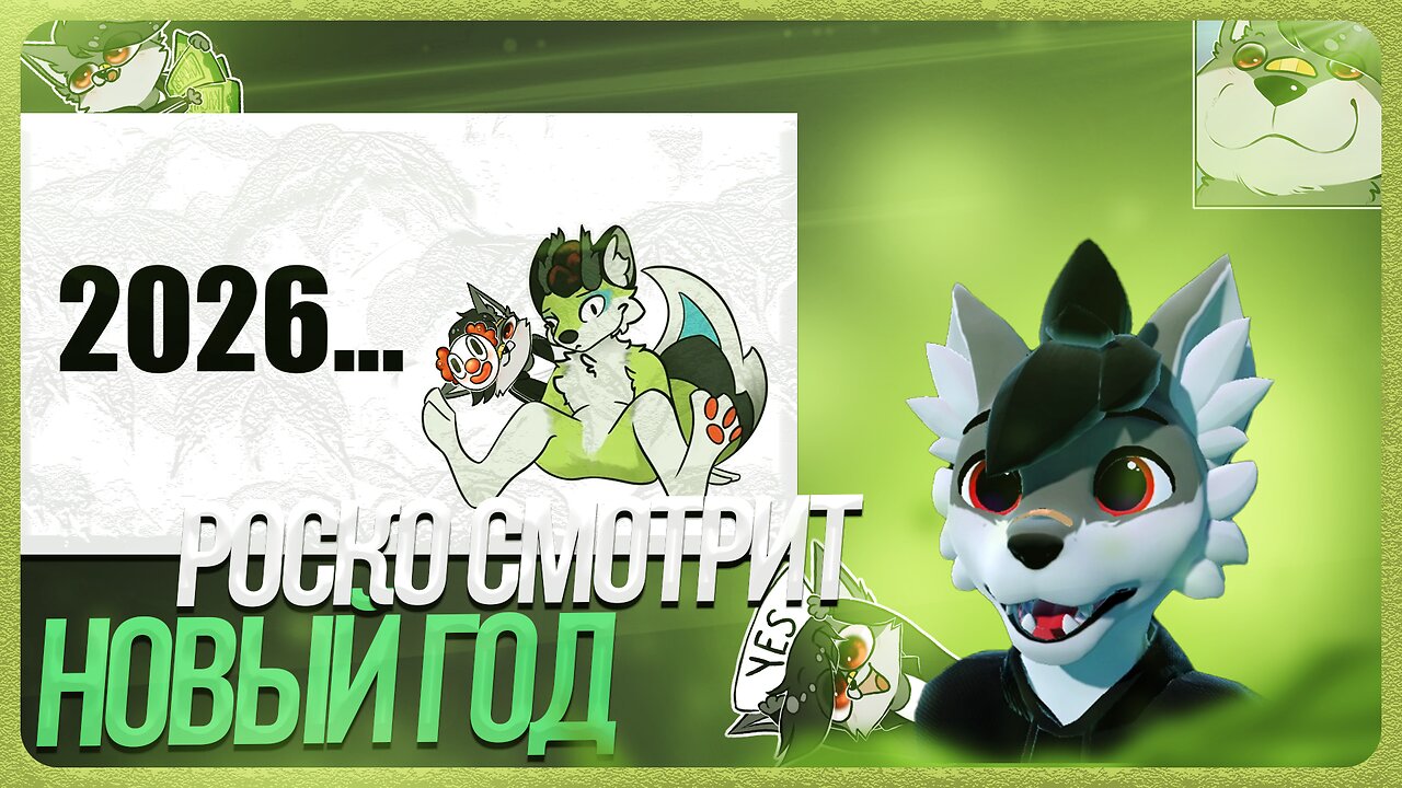 🐺 Роско смотрит 🍀Nava🍀 - КАК ПОДГОТОВИТЬСЯ К НГ ЕСЛИ ТЫ ФУРРИ? | Краткое пособие для фурричек.