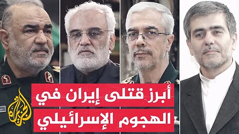 من أبرز القادة الإيرانيين الذين استهدفهم الهجوم الإسرائيلي_