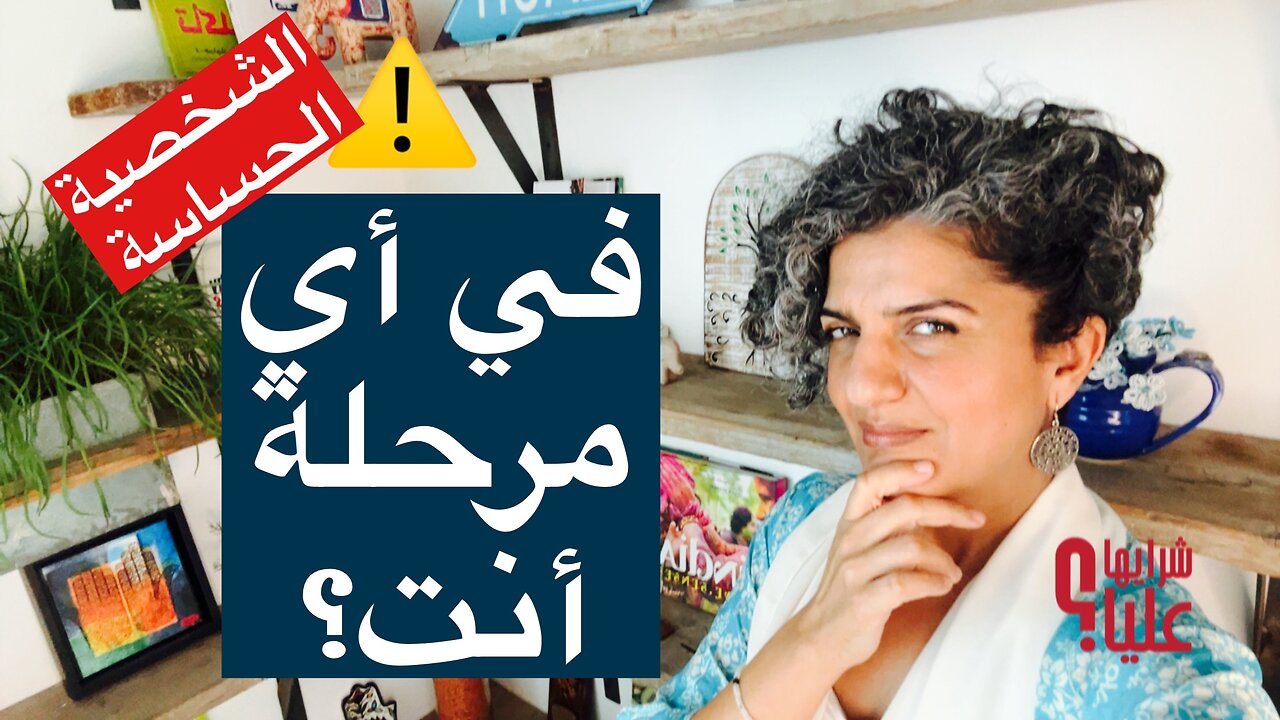 المراحل التي تمر بها الشخصية الحساسة. هل آنت حساس؟ في أي مرحلة أنت؟ مباشر 5.12.25