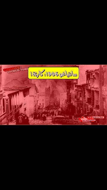 زلزال سانتياغو 1906: كارثة تشيلي المدمرة ودروس الهندسة #تشيلي #زلزال #تاريخ