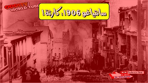 زلزال سانتياغو 1906: كارثة تشيلي المدمرة ودروس الهندسة #تشيلي #زلزال #تاريخ
