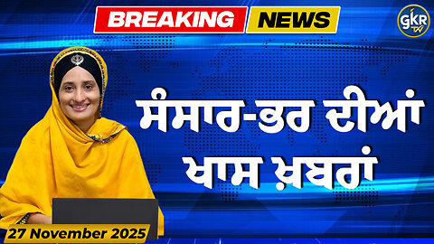 ਅੱਜ ਦੀਆਂ ਮੁੱਖ ਖ਼ਬਰਾਂ | Today's Headlines | 27 November 2025 | Punjab, India, World