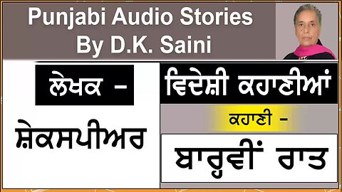 Videshi Kahaniyaan | Barvi Raat | ਬਾਰ੍ਹਵੀਂ ਰਾਤ | By - Shakespeare