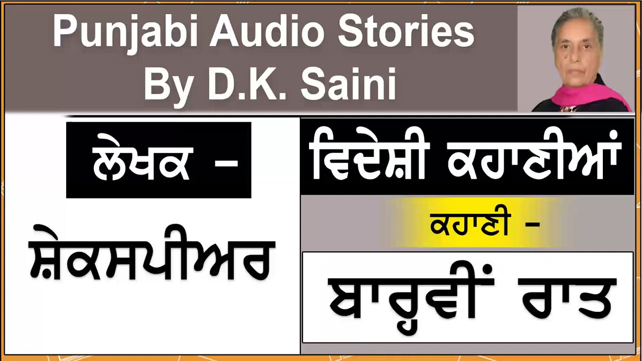Videshi Kahaniyaan | Barvi Raat | ਬਾਰ੍ਹਵੀਂ ਰਾਤ | By - Shakespeare