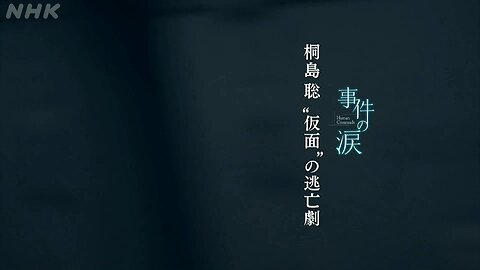 事件の涙 桐島聡 “仮面”の逃亡劇