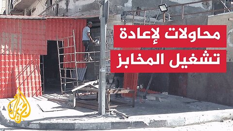 مراسل الجزيرة يرصد محاولة تشغيل مخبز في حي النصر بقطاع غزة