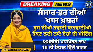 ਅੱਜ ਦੀਆਂ ਮੁੱਖ ਖ਼ਬਰਾਂ | Today's Headlines | 16 October 2025 | Punjab, India, World