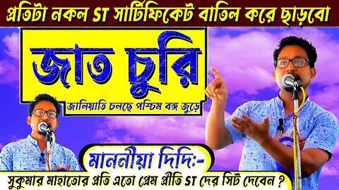 সারা পশ্চিমবঙ্গে জাত চুরি চলছে || আদিবাসীরা ধর্ম-জাতি-লীপি-পারগানা-ছাত্রের নামে বিভাজিত