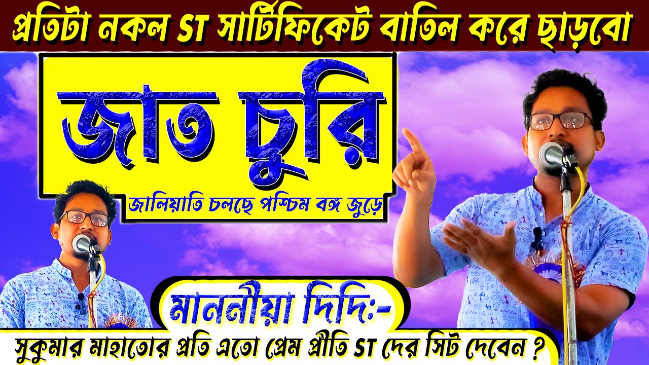 সারা পশ্চিমবঙ্গে জাত চুরি চলছে || আদিবাসীরা ধর্ম-জাতি-লীপি-পারগানা-ছাত্রের নামে বিভাজিত