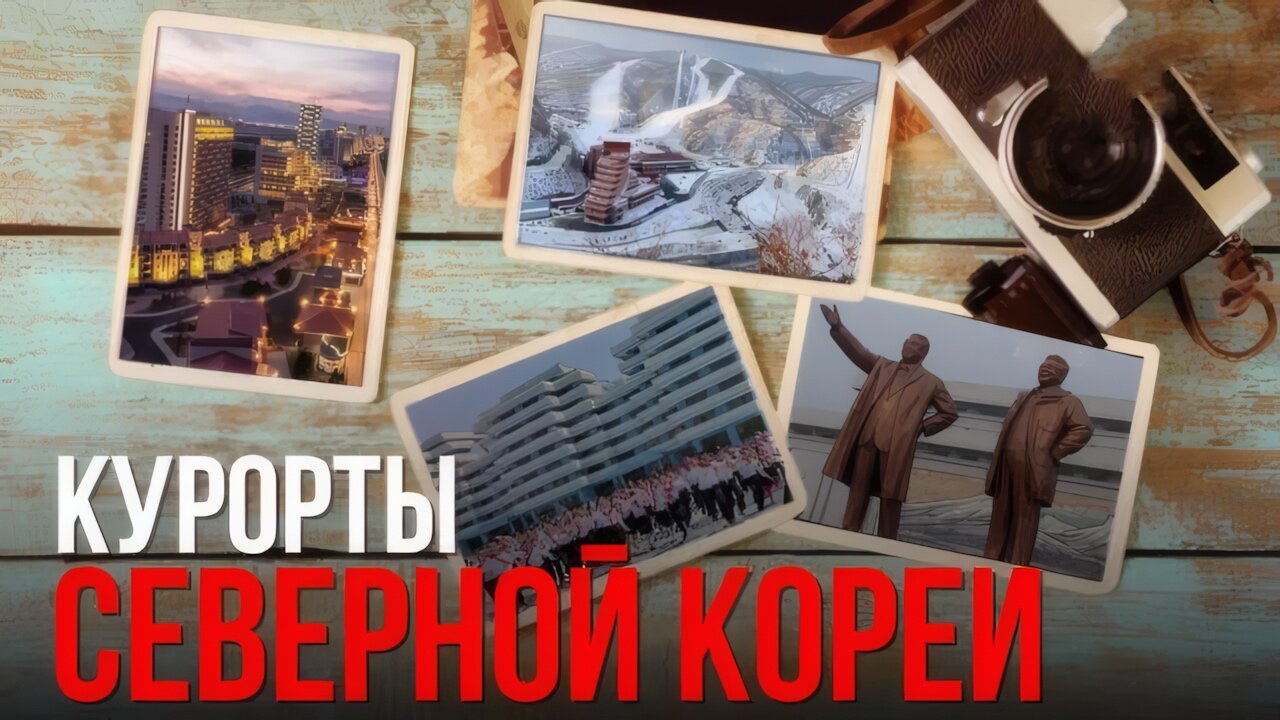 Новый курорт для россиян открыли в Северной Корее