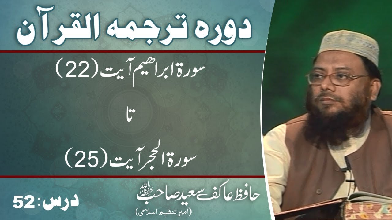 014 _ 015 - Surah Ibrahem 22 Al Hijr 25 (Lecture 52)