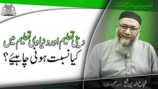 Deeni Aur Dunyawi Taleem Main Kia Nisbat honi Chye _
