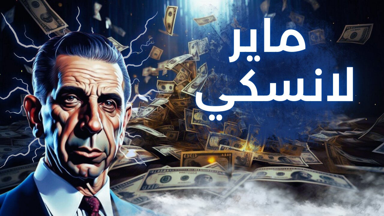 ماير لانسكي: عرّاب المال في عالم المافيا - Meyer Lansky
