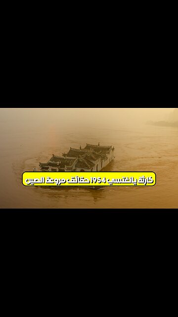 كارثة يانغتسي 1954: حقائق مروعة | الصين #فيضان #تاريخ #كوارث
