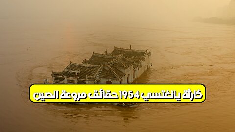 كارثة يانغتسي 1954: حقائق مروعة | الصين #فيضان #تاريخ #كوارث
