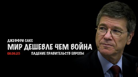 Мир дешевле чем война. Падение правительств Европы | Джеффри Сакс | Jeffrey Sachs