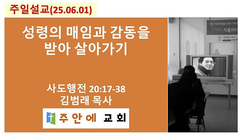 2025_0601_주일설교_주안에 교회_김범래 목사 | 성령의 매임과 감동을 받아 살아가기 | 사도행전20:17-38