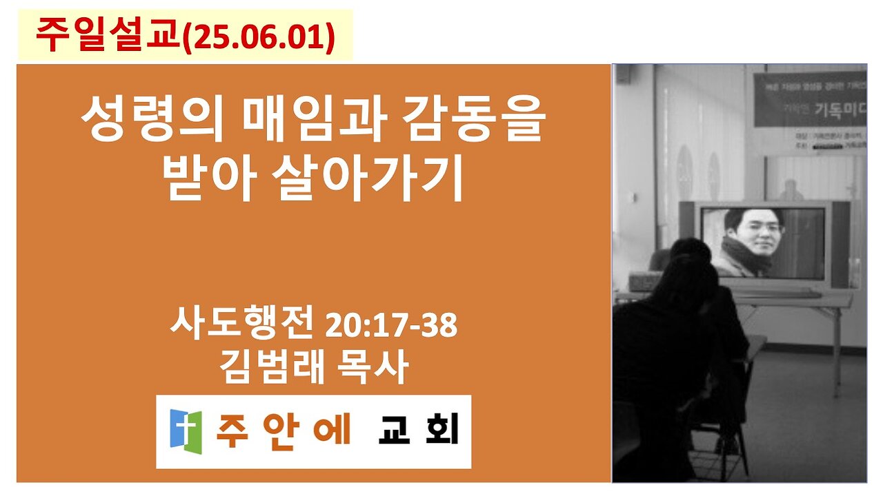 2025_0601_주일설교_주안에 교회_김범래 목사 | 성령의 매임과 감동을 받아 살아가기 | 사도행전20:17-38
