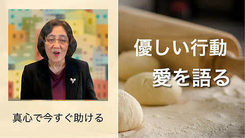 優しい行動 愛を語る：真心で今すぐ助ける