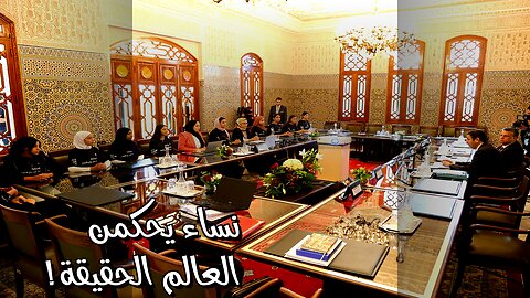 نساء يحكمن العالم سراً؟ ️ الحقيقة أخطر مما تتخيل!