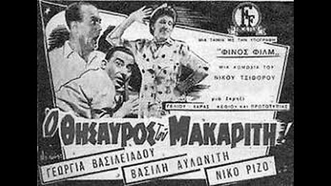 Ο ΘΗΣΑΥΡΟΣ ΤΟΥ ΜΑΚΑΡΙΤΗ 1959