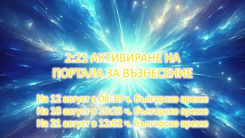 12_21 Активиране на портала за Възнесение, август 2025 г. - Bulgarian guided audio