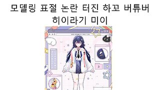 데뷔도 전에 모델링 표절 논란터진 하꼬 버튜버 히이라기 미이 #브이레이어 #버튜버