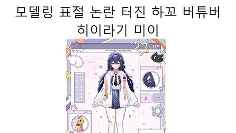데뷔도 전에 모델링 표절 논란터진 하꼬 버튜버 히이라기 미이 #브이레이어 #버튜버