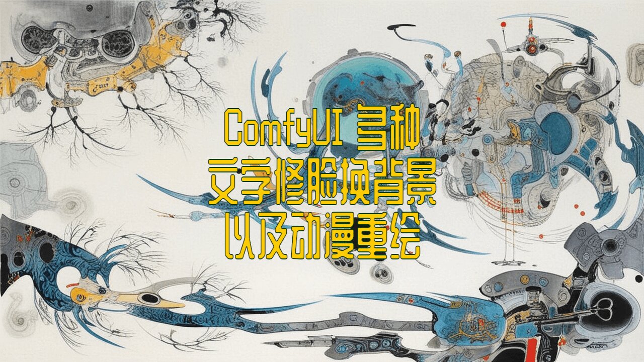 ComfyUI教程：AI换脸、背景补全、照片卡通化，一学就会！